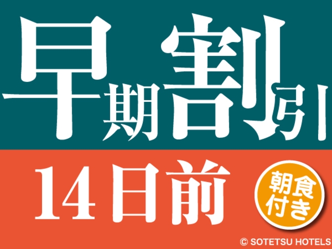 【14日前の予約でお得にステイ♪】（朝食付き）